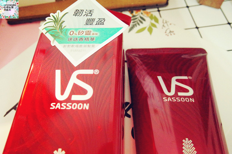 【沙宣韌活豐盈裸感洗髮露/護髮精華素】迷迭香,細軟無矽靈洗髮精,豐盈洗髮精