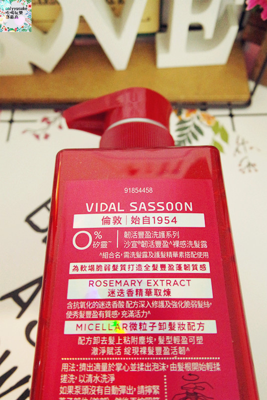 【沙宣韌活豐盈裸感洗髮露/護髮精華素】迷迭香,細軟無矽靈洗髮精,豐盈洗髮精