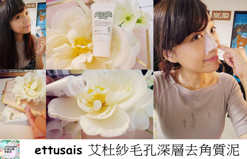 艾杜紗毛孔深層去角質
