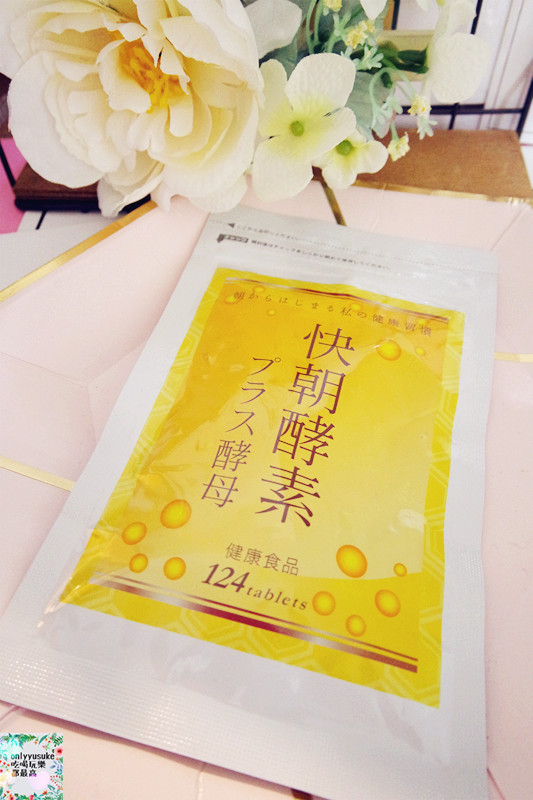 保健分享【日本快朝酵素PLUS酵母】不得了的酵素,大餐後沒有罪惡感