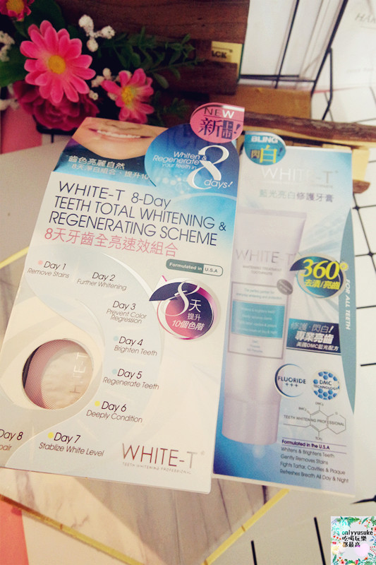 保養分享【WHITE-T8天牙齒全亮速效療程以及藍光亮白修護牙膏】在家也能簡單亮白牙齒