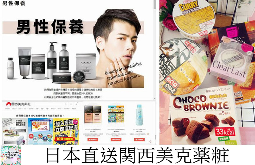 (購物)♥【関西美克薬粧】什麼?現在在台灣也能買到日本直送藥妝,教學+開箱
