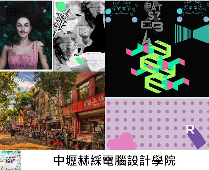 中壢赫綵電腦設計學院