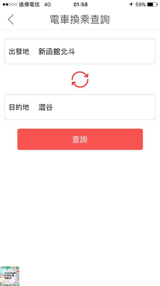 (3C)【暢遊日本APP】APP也有all in one,一站式日本旅遊app推薦必載