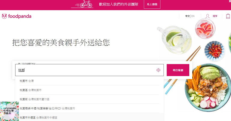 (3C)【foodpanda】桃園新竹限時免外送服務費,空腹熊貓來勢洶洶,推薦外送