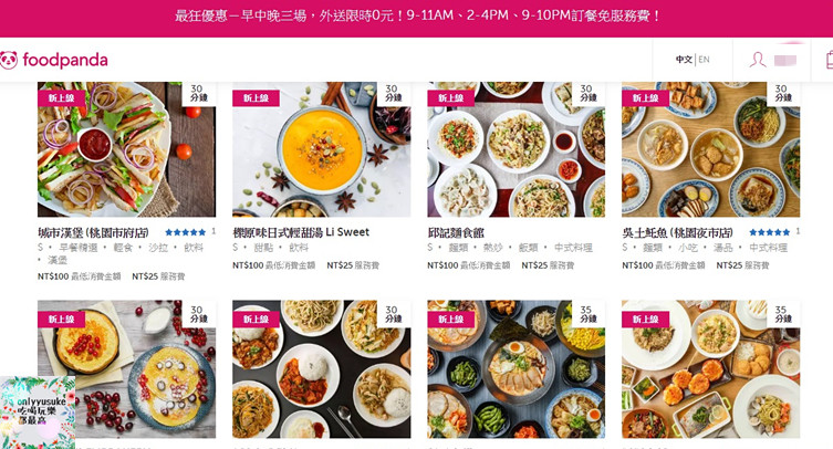 (3C)【foodpanda】桃園新竹限時免外送服務費,空腹熊貓來勢洶洶,推薦外送