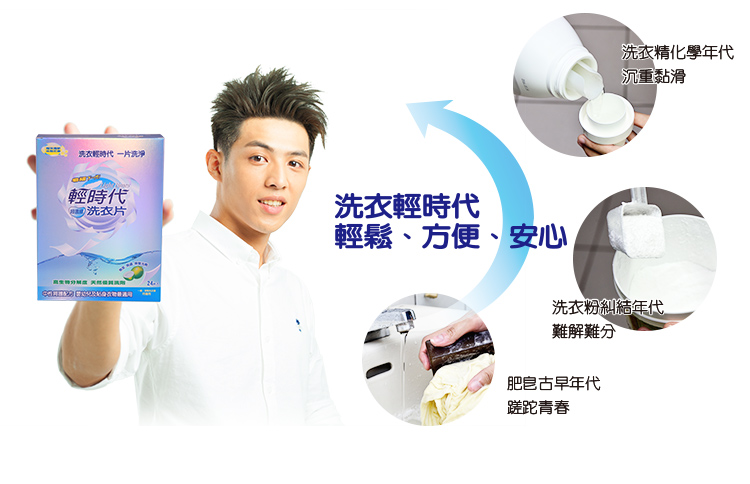 Life日用品-【輕時代洗衣片】輕巧方便新時代的洗衣方法,一片即淨