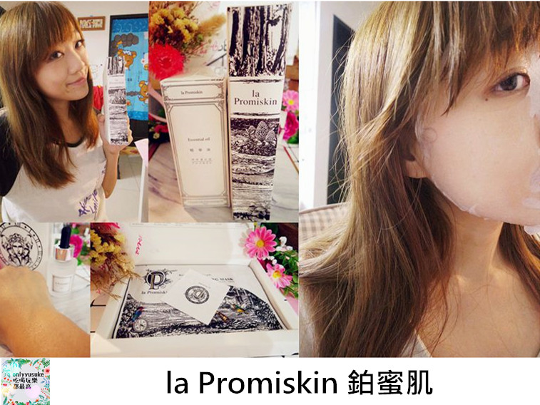 la Promiskin 鉑蜜肌