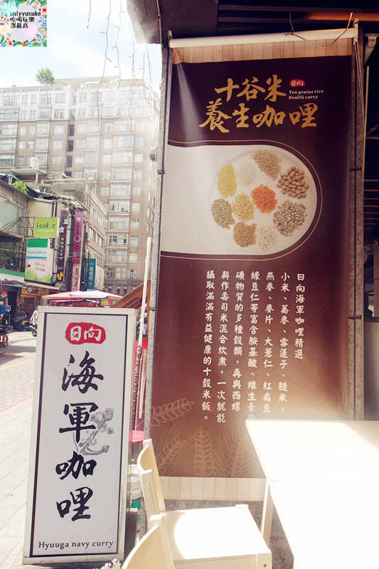 台北【日向海軍咖哩】窩客島咖哩爭霸戰入圍店家,日本海上自衛隊日向艦濃郁日式咖哩香