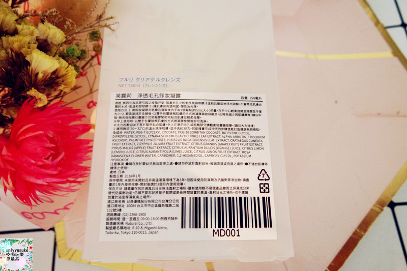 保養分享【日本Fleuri芙露莉淨透毛孔卸妝凝露 】保養從好好卸妝開始,給你潔瑕清爽感受