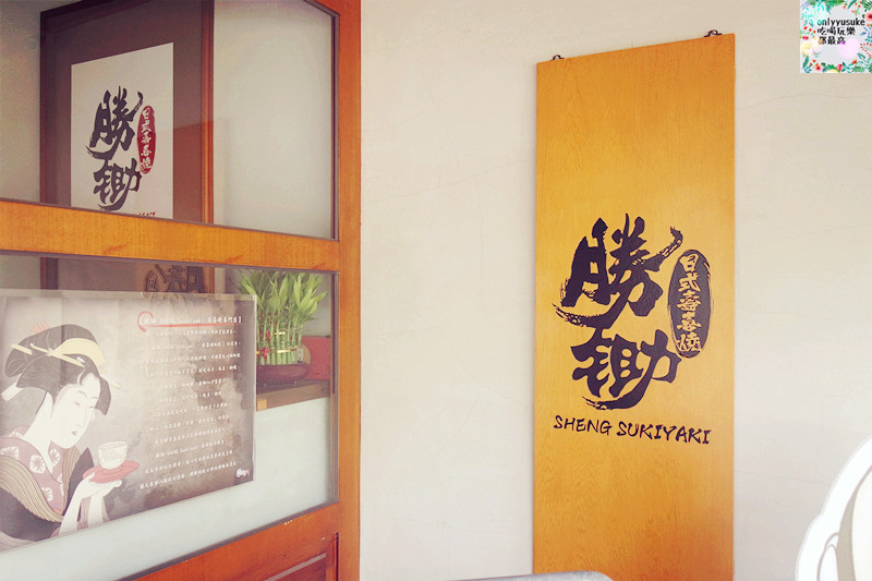 新竹壽喜燒【勝鋤 SHENG Sukiyaki壽喜燒】特殊8種吃法滿足你多變的味蕾
