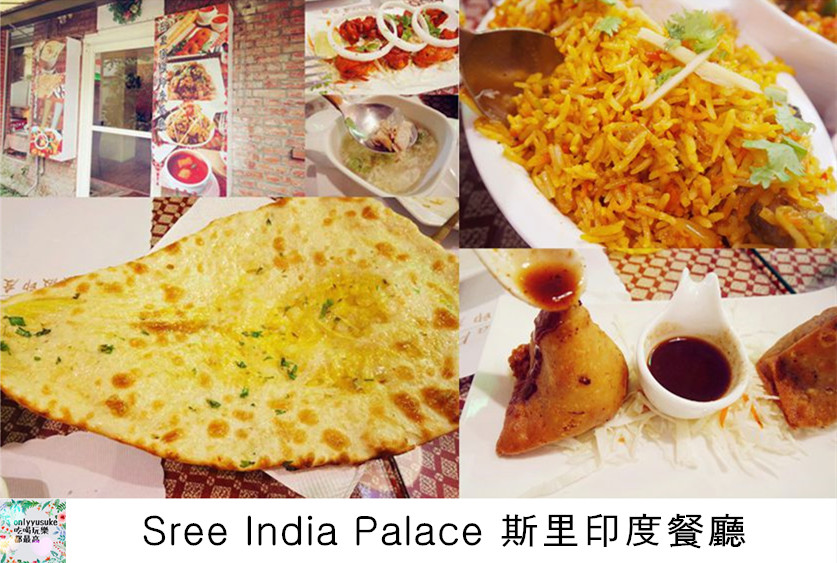 台中【Sree India Palace 斯里印度餐廳】想吃印度料理來這豐富多選餐廳