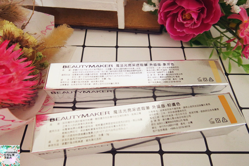 美妝分享【BeautyMaker魔法光亮采遮瑕筆】黑眼圈的救星,淚溝掰掰,一抹即亮
