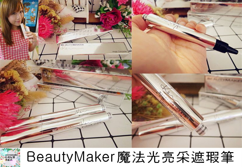 魔法光亮采遮瑕筆