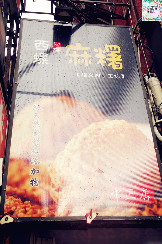 FoOd台北【西螺祖傳麻糬大王】飽滿顆粒感Q彈麻糬,有嚼勁/程文照手工坊,素食可