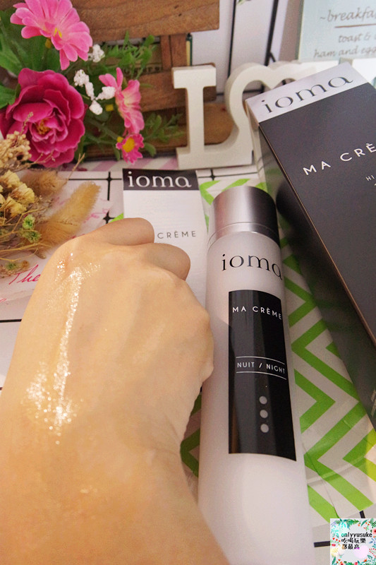 保養分享【IOMA訂製青春精華乳】法國以訂製未來青春肌膚修護感受聞名世界的保養