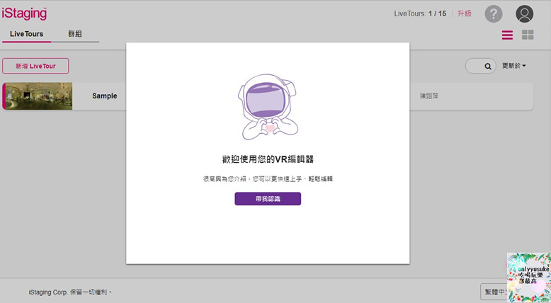 【iStaging VR虛擬實境】就是要讓你看得懂-實境教學開箱文,註冊編輯全步驟