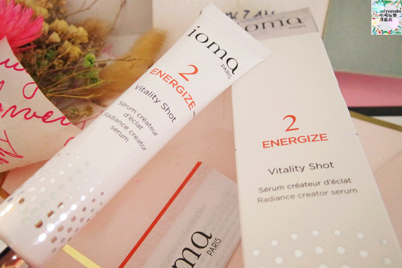 (保養分享)【IOMA無痕漾采激亮精華】法國頂級科技保養,超服貼發光肌