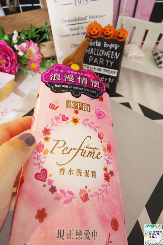 【水平衡】持續飄香複合式無矽靈洗髮,香水沐浴乳香氣持久,香水洗髮精秘密