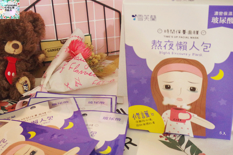 【雪芙蘭時間保養面膜】需求你的面膜,滿足不同肌膚需求,玻尿酸,保濕,美白面膜