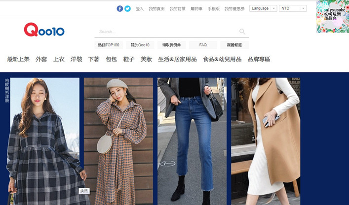 (購物)♥【Qoo10全球購物網】購買海外商品越來越方便,韓國直送的美美衣物