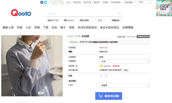 (購物)♥【Qoo10全球購物網】購買海外商品越來越方便,韓國直送的美美衣物