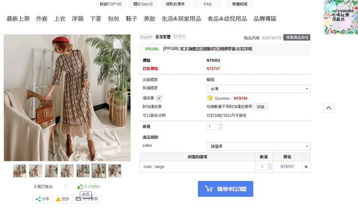 (購物)♥【Qoo10全球購物網】購買海外商品越來越方便,韓國直送的美美衣物