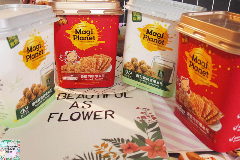 星球工坊爆米花【快車肉紙香脆肉紙爆米花,歐可真奶茶爆米花】停不下嘴的味道