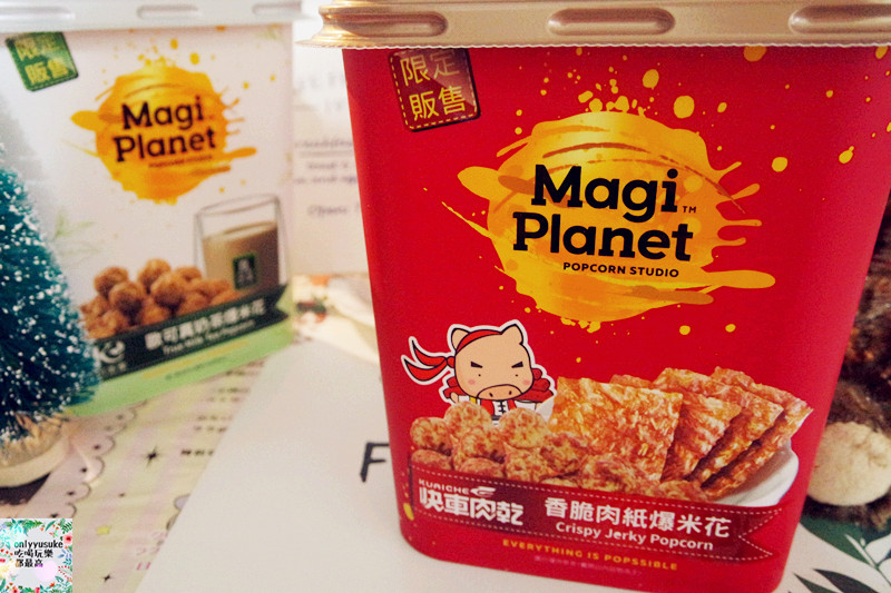 星球工坊爆米花【快車肉紙香脆肉紙爆米花,歐可真奶茶爆米花】停不下嘴的味道