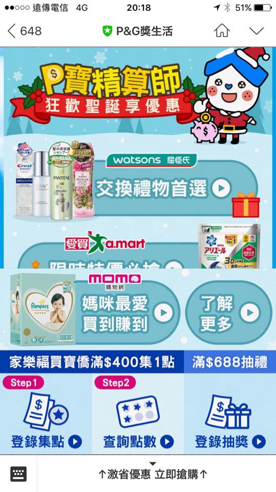 (日用品)【P&G獎生活在瘋集點搶好禮】出現電子化集點卡耶!我們一起來玩玩看