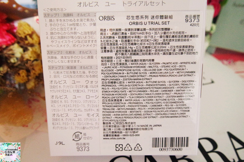 【ORBIS u　芯生悠系列】日本老字號品牌,給你新型保養感受,大愛保濕潤澤