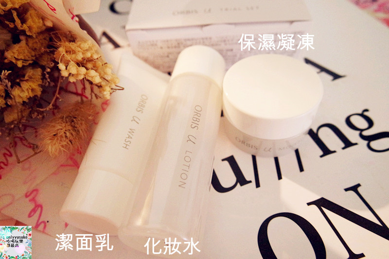 【ORBIS u　芯生悠系列】日本老字號品牌,給你新型保養感受,大愛保濕潤澤