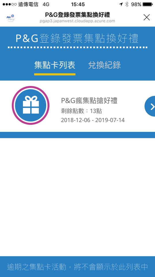 (日用品)【P&G獎生活在瘋集點搶好禮】出現電子化集點卡耶!我們一起來玩玩看