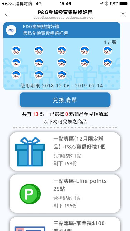 (日用品)【P&G獎生活在瘋集點搶好禮】出現電子化集點卡耶!我們一起來玩玩看