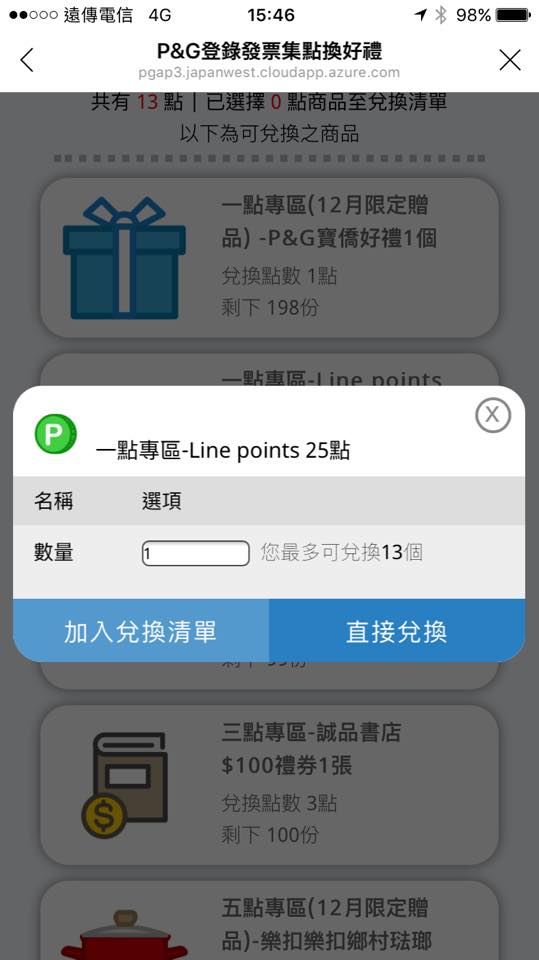 (日用品)【P&G獎生活在瘋集點搶好禮】出現電子化集點卡耶!我們一起來玩玩看