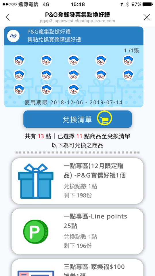 (日用品)【P&G獎生活在瘋集點搶好禮】出現電子化集點卡耶!我們一起來玩玩看