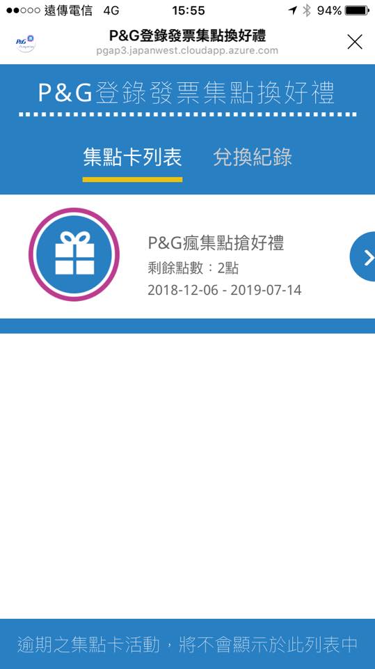 (日用品)【P&G獎生活在瘋集點搶好禮】出現電子化集點卡耶!我們一起來玩玩看