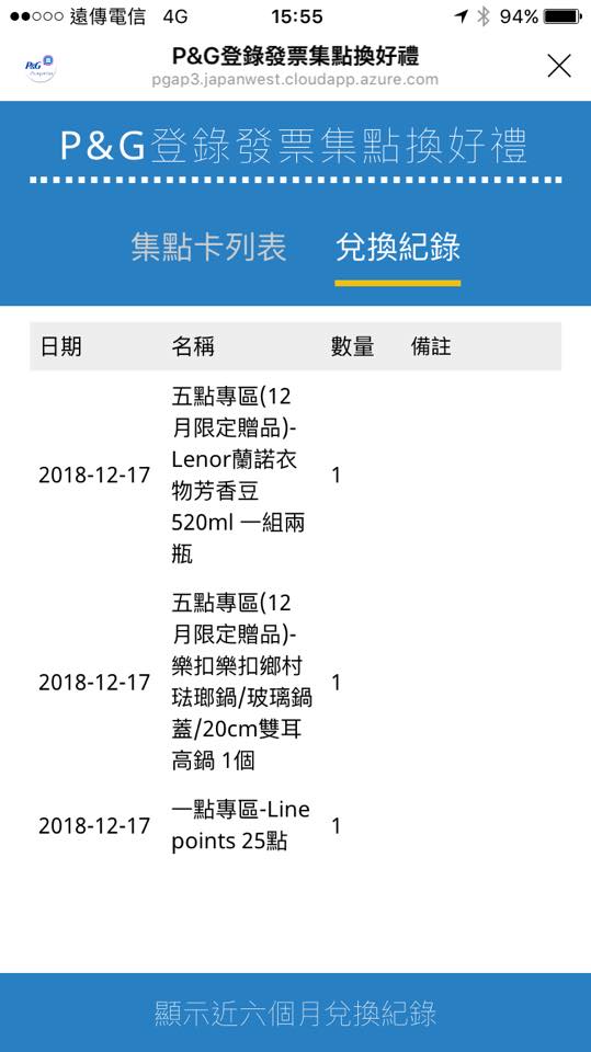 (日用品)【P&G獎生活在瘋集點搶好禮】出現電子化集點卡耶!我們一起來玩玩看