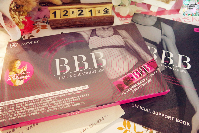 保健分享【日本BBB極致美體營養機能食品】讓大家開始重視緊實的線條才是美的新態度