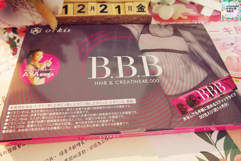 保健分享【日本BBB極致美體營養機能食品】讓大家開始重視緊實的線條才是美的新態度