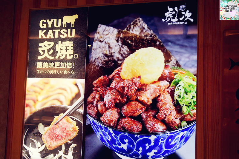 FoOd桃園美食【虎次日式炸牛排專門店】現今超夯的日式吃法,客製DIY肉品口味自己來