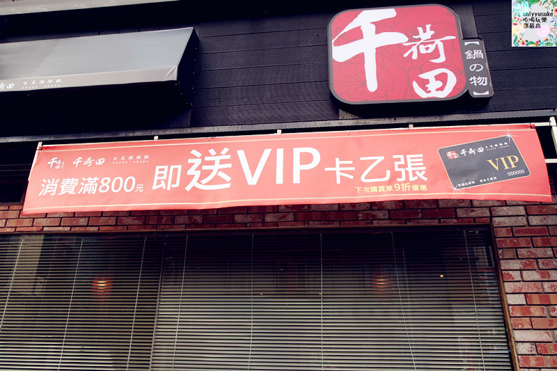 【千荷田日式涮涮鍋南崁店】清爽日式鍋,非吃到飽但飽足美味的火鍋推薦