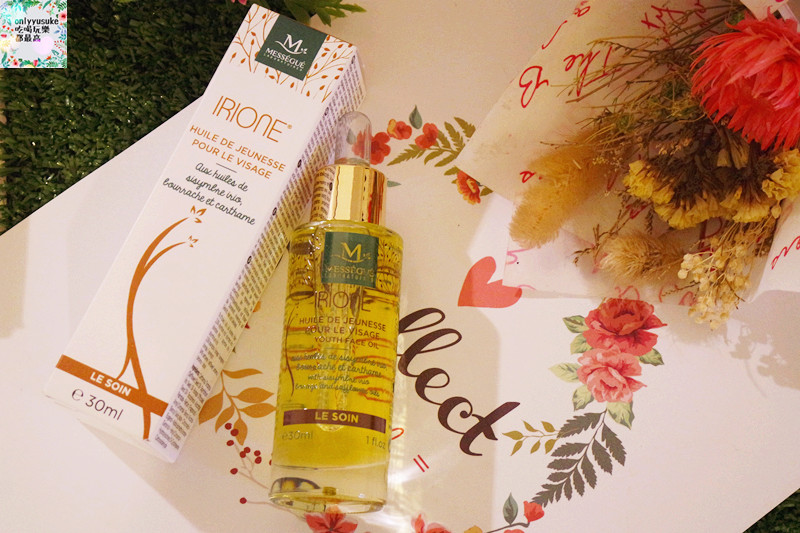 【Mességué法國Irione ®逆轉之鑰修護精華油】法國清新宜人舒緩放鬆保養感受