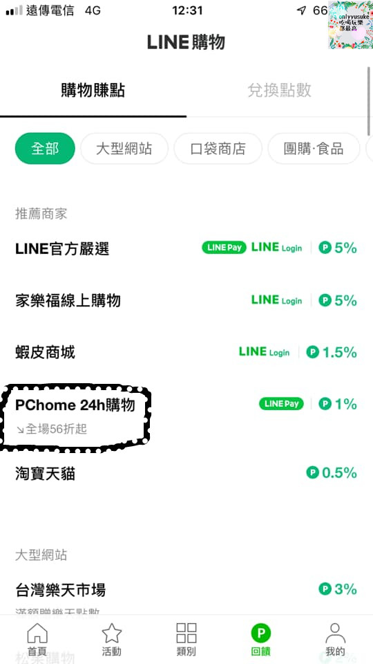 購物♥【LINE購物】女人購物更聰明購物方式,PChome24h購物隨時當個都會上質女人