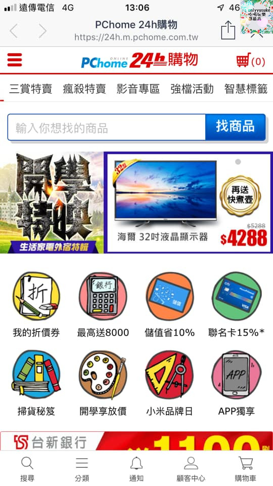 購物♥【LINE購物】女人購物更聰明購物方式,PChome24h購物隨時當個都會上質女人