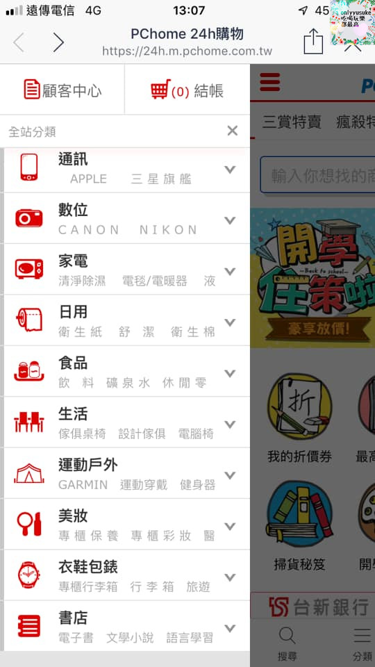 購物♥【LINE購物】女人購物更聰明購物方式,PChome24h購物隨時當個都會上質女人