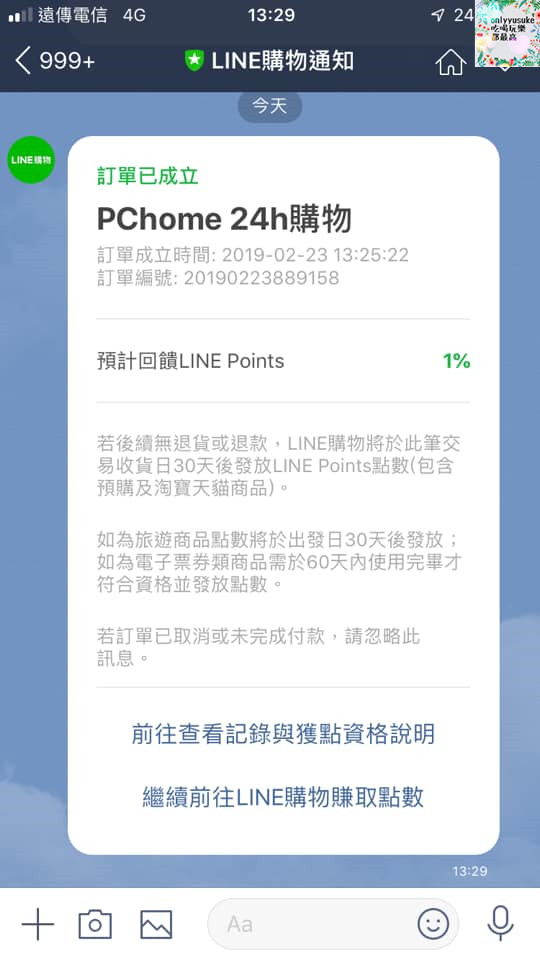購物♥【LINE購物】女人購物更聰明購物方式,PChome24h購物隨時當個都會上質女人