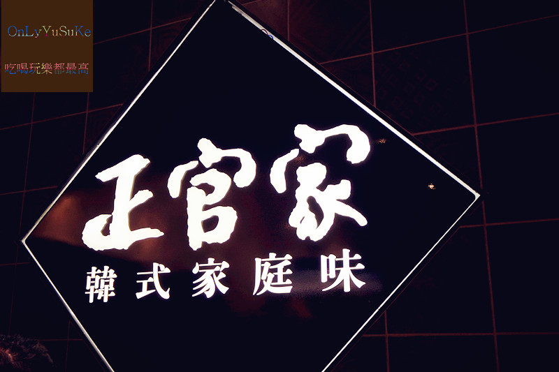FoOd【正官家韓式家庭味餐廳】台中cp高的韓式餐廳,知名餐飲阿官火鍋旗下韓式餐飲品牌