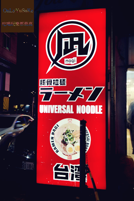 台北【ラーメン凪Ramen Nagi Taiwan】最喜歡客製化拉麵品牌,必吃火辣辣赤王