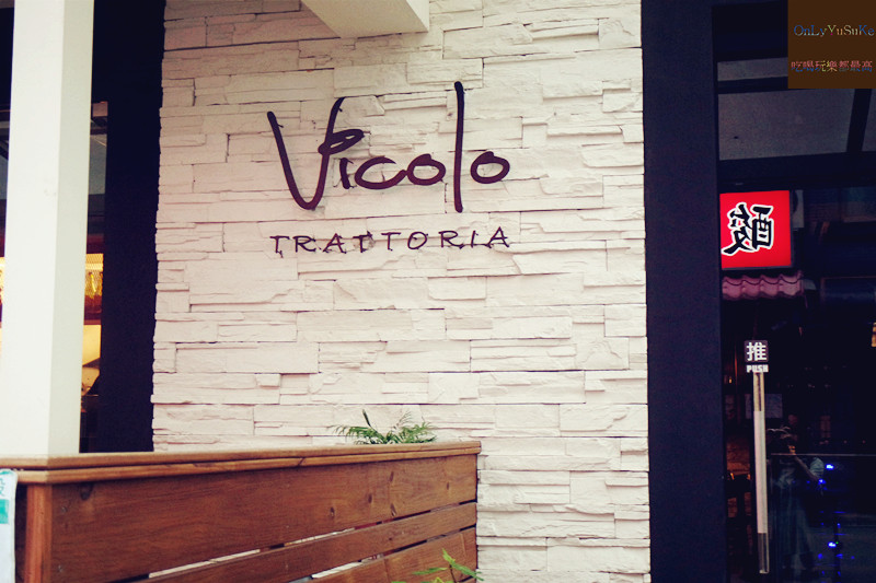 【Vicolo Trattoria 微巷 義大利小餐館】氣氛佳聚餐約會,義大利料理